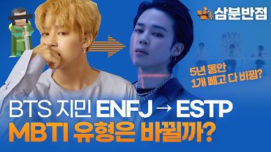 [삼분반점] 2017 ENFJ → 2022 ESTP 방탄소년단 지민의 변화…MBTI 유형은 바뀔까?