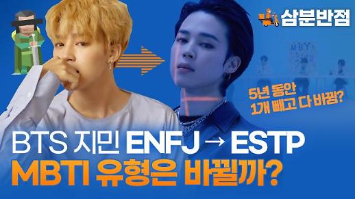 [삼분반점] 2017 ENFJ → 2022 ESTP 방탄소년단 지민의 변화…MBTI 유형은 바뀔까?