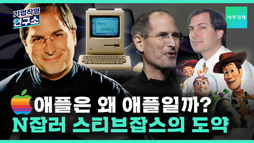[기업작명연구소] 애플은 왜 애플일까?…프로N잡러 스티브잡스의 도약