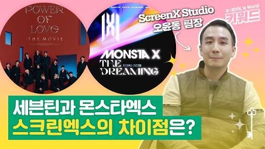 [아이돌키워드] 몬스타엑스 : 더 드리밍과 세븐틴 파워 오브 러브 : 더 무비 스크린엑스 영화 제작의 차이점은?