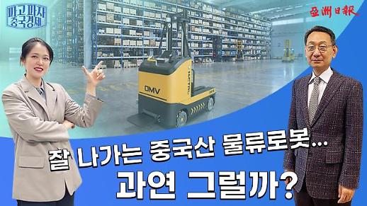 【파고 파자 중국경제】잘 나가는 중국산 물류로봇... 과연 그럴까?