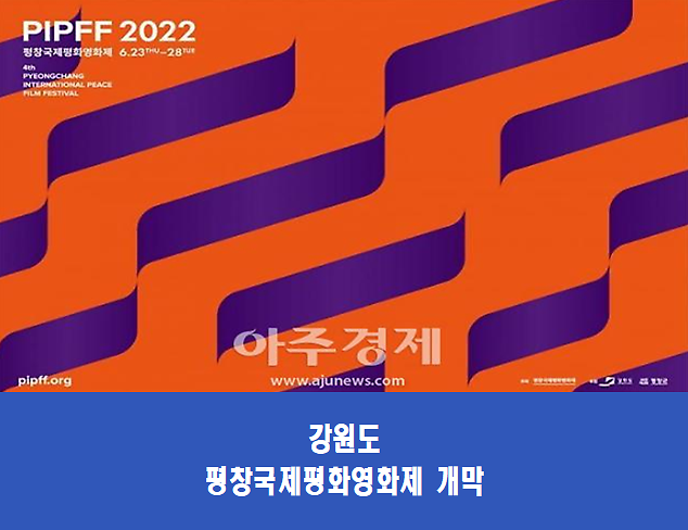 강원도, 2022 평창국제평화영화제 개막