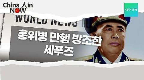 【차이나인나우】 홍위병 만행 방조한 세푸즈