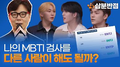 [삼분반점] 김영하 작가가 말하고 세븐틴이 예고한 남이 해주는 MBTI 검사…전문가에게 물어봤다