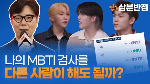 [삼분반점] 김영하 작가가 말하고 세븐틴이 예고한 남이 해주는 MBTI 검사…전문가에게 물어봤다