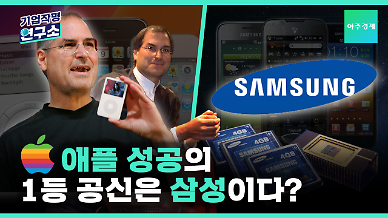 [기업작명연구소] 애플 성공의 1등 공신은 삼성이다?