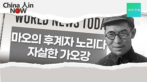 【China 人in Now】 마오의 후계자 노리다 자살한 가오강