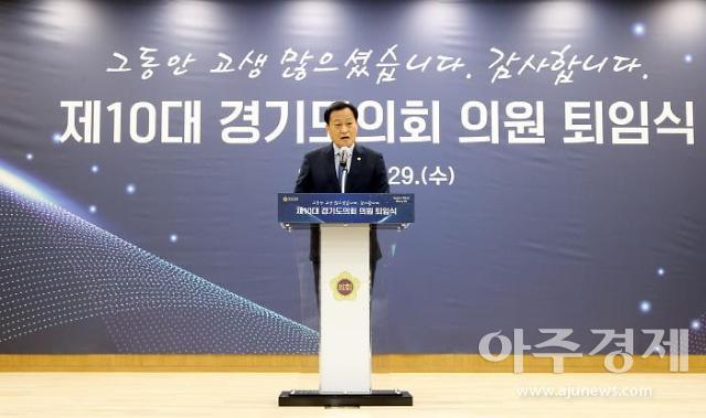 ​경기도의회, 29일 제10대 의회 공식 의정 활동 마무리..퇴임식 개최