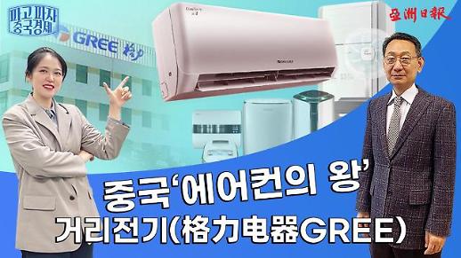 【파고 파자 중국경제】중국 에어컨의 왕 —거리전기