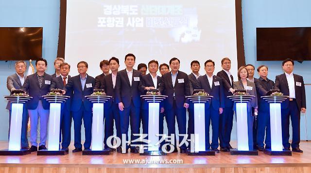 경북도, 포항·경주·영천 연계 산단대개조 포항권 사업 비전선포식 개최
