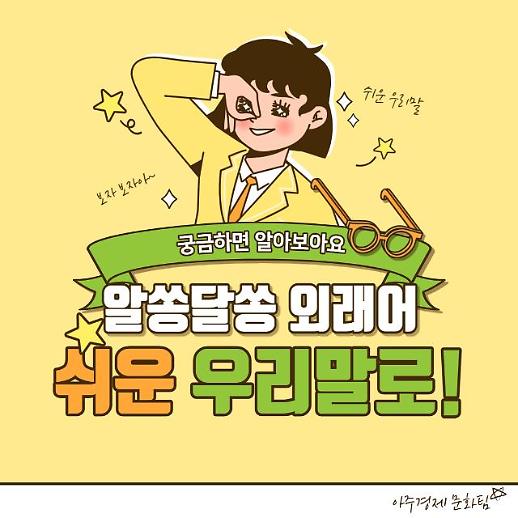 [우리말 쉽고 바르게] 페일콘·엔데믹 블루...알쏭달쏭 외래어, 쉬운 우리말로!
