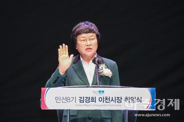 김경희 이천시장, 1일 민선 8기 공식 업무 돌입...취임식 개최