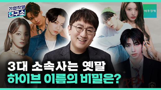 [기업작명연구소] 방탄소년단 소속사 하이브 이름에 숨겨진 비밀은?