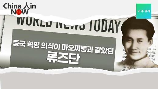 【China 人in Now】 중국 혁명 의식이 마오쩌둥과 같았던 류즈단 전사하여 더욱 알려진 인물