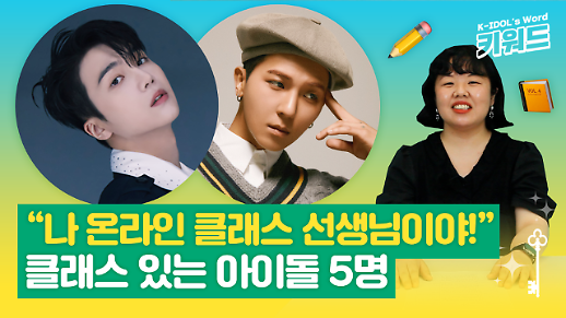 [아이돌 키워드] 펜타곤 진호와 위너 송민호의 공통점?…온라인 클래스를 연 아이돌 5명