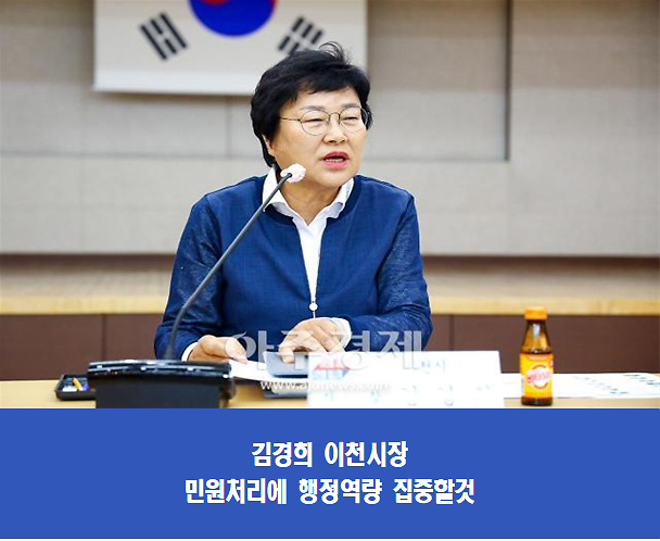 김경희 이천시장, 첫 번째 지시 민원소통기동TF 운영