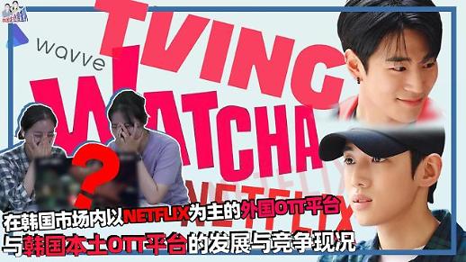 【韩国企业搜查队】在韩国市场内以NETFLIX为主的外国OTT平台与韩国本土OTT平台的发展和竞争现况
