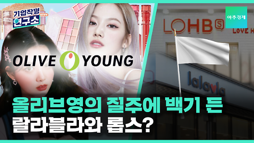 [기업작명연구소] 올리브영은 상장 준비 중, 올리브영의 질주에 백기 든 랄라블라와 롭스?