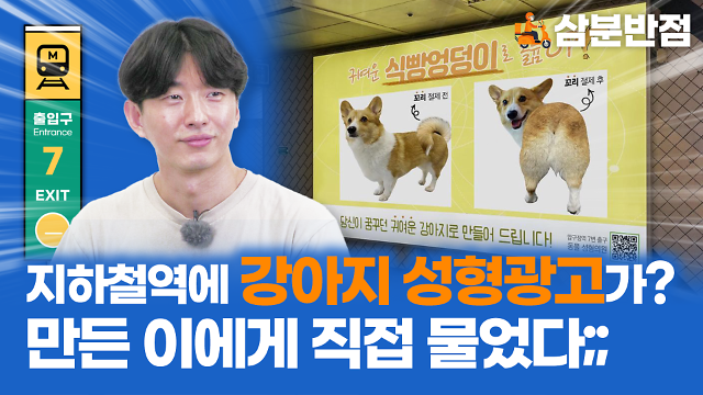 [삼분반점] 지하철역에 당당하게 붙어있는 강아지 성형광고? 만든 이에게 직접 물어봤다
