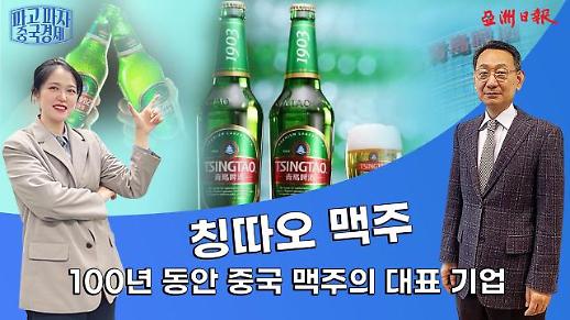 【파고 파자 중국경제】100년 동안 중국 맥주의 대표 기업인 칭따오 맥주