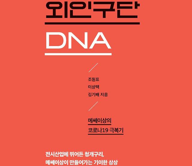 ​[신간 엿보기] 국내 대표 전시 주최사 된 메쎄이상의 비결...외인구단 DNA