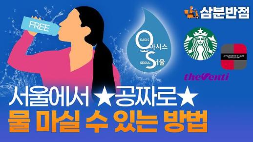 [삼분반점] 텀블러 가져오면 식수 무료…오아시스 서울 담당자와 함께한 Q&A