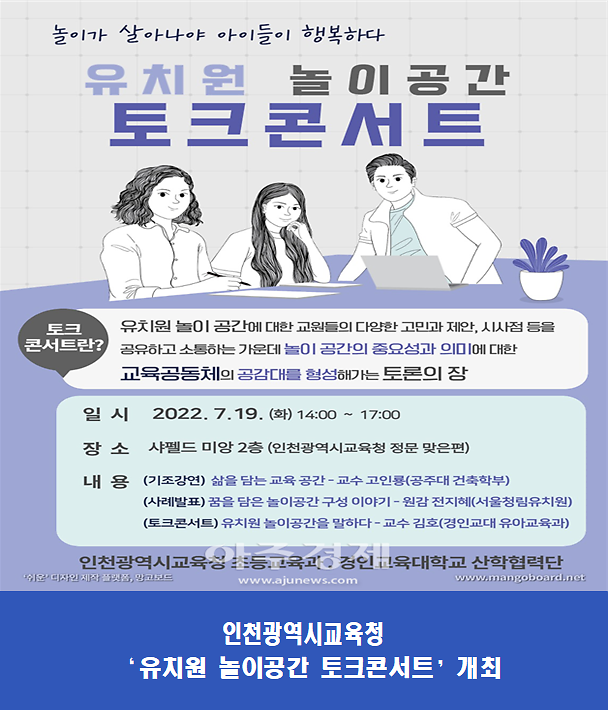 인천광역시교육청, 유치원 놀이공간 토크콘서트 개최