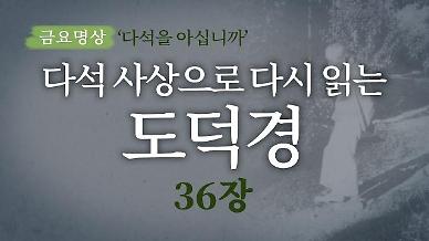 [금요명상] 다석 사상으로 다시 읽는 도덕경 (36장)