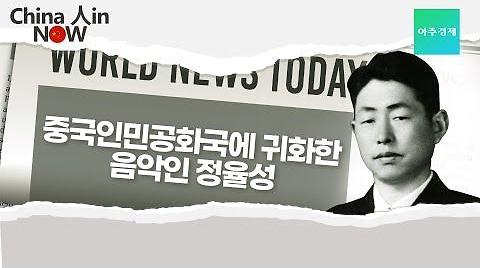 【China 人in Now】 중국인민공화국에 귀화한 음악인 정율성
