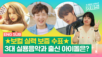 [아이돌 키워드] 서울예대·호원대·동방예대…3대 실용음악과 출신 아이돌은?