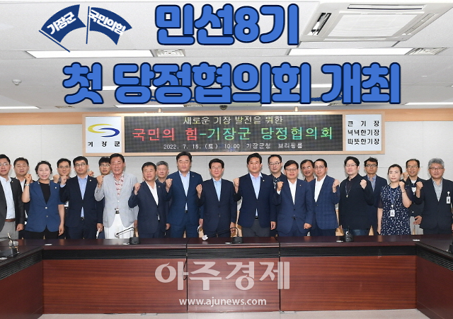 [기장소식]기장군·국민의힘, 민선8기 첫 당정협의회 개최 外