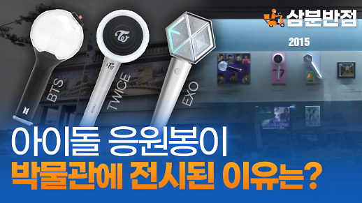 [삼분반점] 방탄소년단·트와이스·엑소 응원봉이 박물관에 전시된 이유는? 
