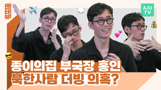 [젠터뷰] 종이의집 배우 홍인, 북한 사투리 더빙 의심 받은 사연