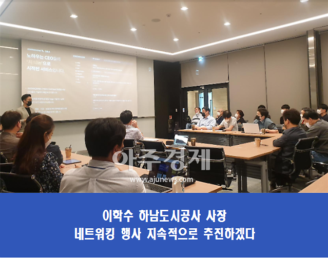 하남도시공사, 하남 스타트업캠퍼스 1차 입주사 네트워킹데이 개최