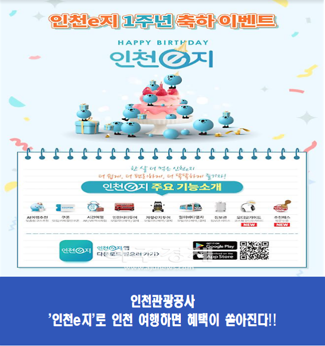 인천관광공사, 인천e지 출시 1주년 축하 이벤트 개최