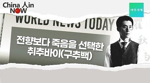 【China 人in Now】전향보다 죽음을 선택한 취추바이(구추백)