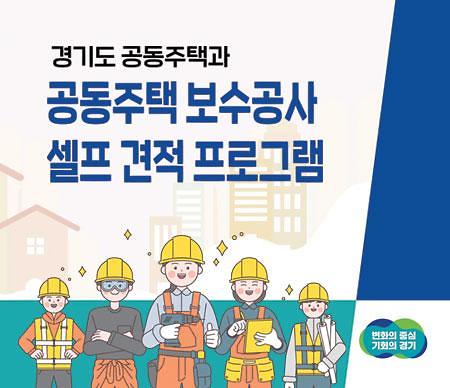 경기도, 아파트 보수공사 셀프 견적 프로그램 제작·배포..적정 공사비 계산 가능
