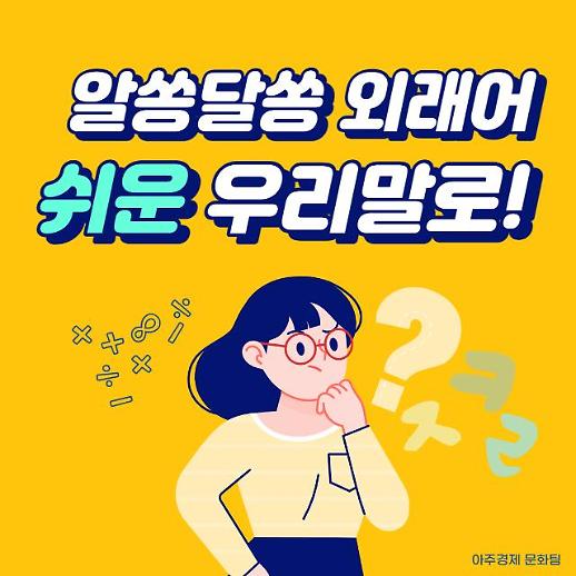 [우리말 쉽고, 바르게] 도어스테핑·메타 패션...알쏭달쏭 외래어, 쉬운 우리말로!