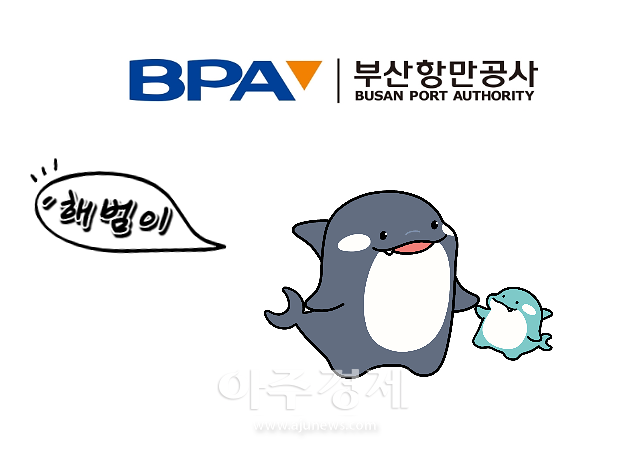 ​[BPA소식]부산항만공사, 공식 캐릭터 해범이(범고래) 리뉴얼 外