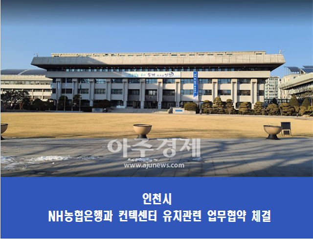 인천시, NH농협은행 컨텍센터 유치
