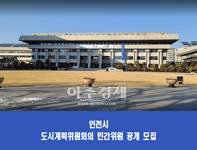 인천시, 도시계획위원회 민간위원 22명 공개 모집