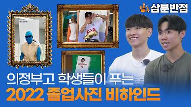 [삼분반점] 손흥민부터 꼬부기까지…2022 의정부고 졸업사진 비하인드