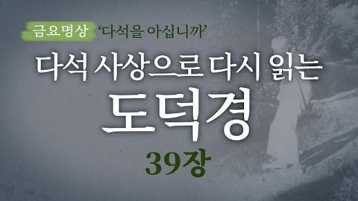 [금요명상] 다석 사상으로 다시 읽는 도덕경 (39장)