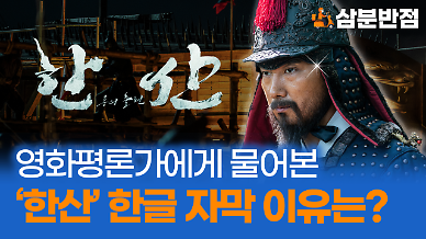 [삼분반점] 영화평론가에게 물어본 한산: 용의 출현 한글 자막 이유는?