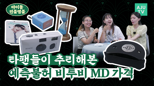 [아이돌 진품명품] 예측불가 비투비 MD 가격 추리…탬버린부터 모래시계까지