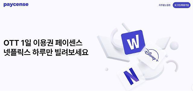 웨이브·티빙·왓챠 강경 대응에 백기든 페이센스...1일 이용권 중단