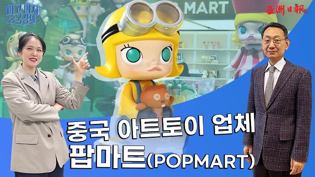 【파고파자 중국경제】중국 아트토이 업체-팝마트(POPMART)