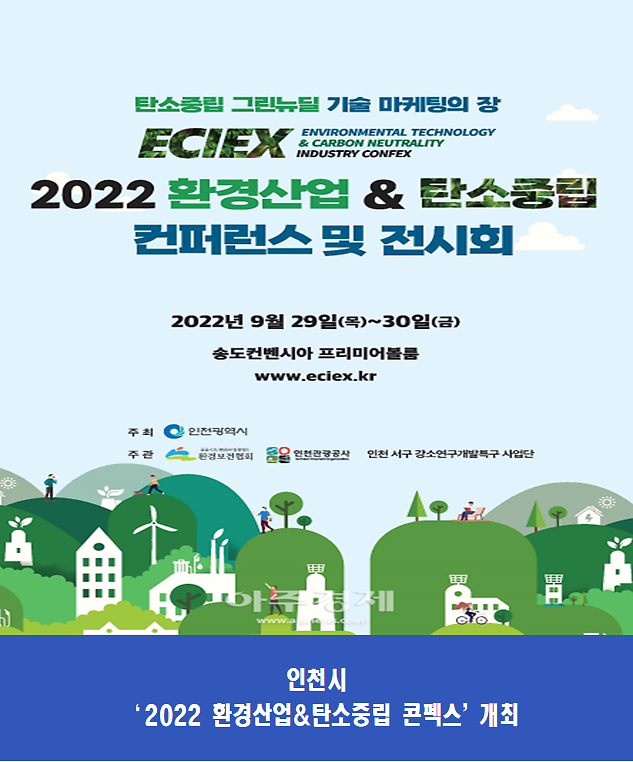 인천시, 미래 환경기술의 성장방향을 제시할 2022 환경산업&탄소중립 콘펙스 인천 최초 개최