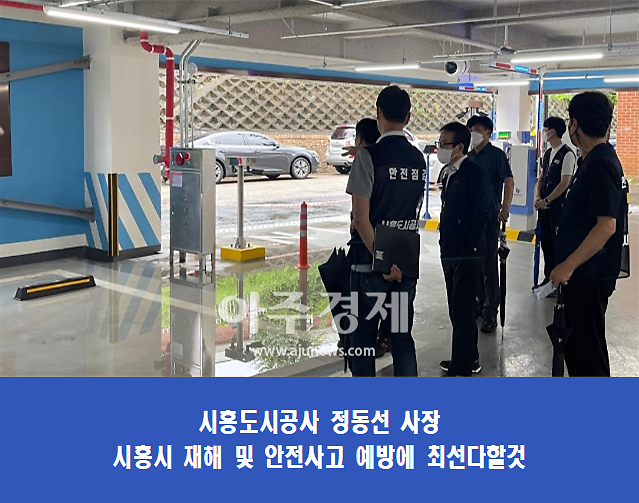 시흥도시공사 정동선 사장, 폭우 대비 CEO 주관 시설물 특별안전점검 나서