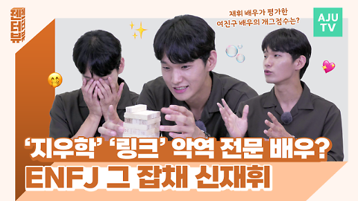 [젠터뷰] 링크:먹고 사랑하라, 죽이게 신재휘…악역 전문 배우의 반전 매력